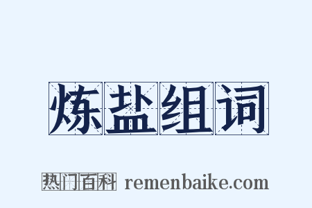 炼盐组词是什么意思的图片